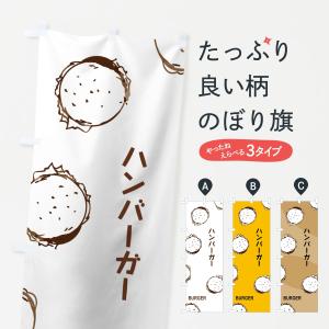 のぼり旗 ハンバーガー