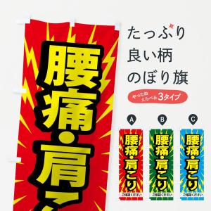 のぼり旗 肩こり腰痛