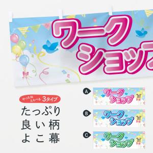 横幕 ワークショップ