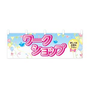 横幕 ワークショップの詳細画像1
