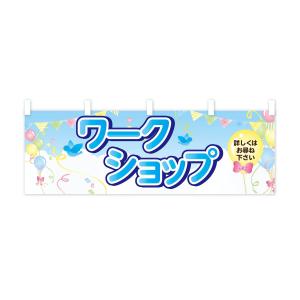 横幕 ワークショップの詳細画像2