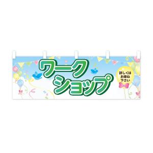 横幕 ワークショップの詳細画像3