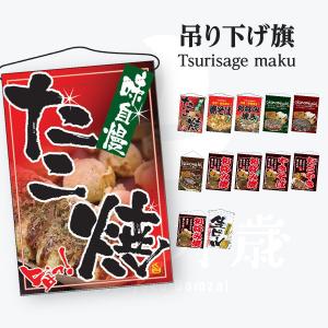 たこ焼き お好み焼き 焼きそば 吊り下げ旗