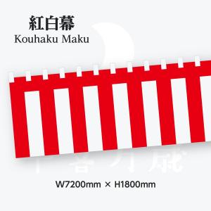 紅白幕 4間 幅720cm 高さ180cm トロピカル生地 23947｜goods-pro