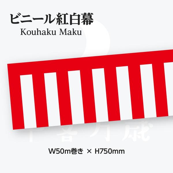 紅白幕ビニール製 幅50mロール巻き 高さ75cm 19407