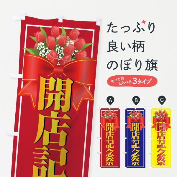 のぼり旗 開店記念祭