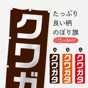 のぼり旗 クワガタ｜goods-pro