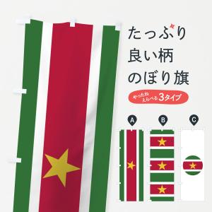 のぼり旗 スリナム共和国国家｜goods-pro