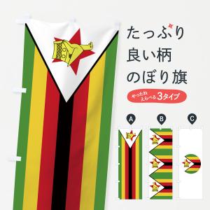 のぼり旗 ジンバブエ共和国国旗｜goods-pro