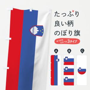 のぼり旗 スロベニア共和国国旗｜goods-pro