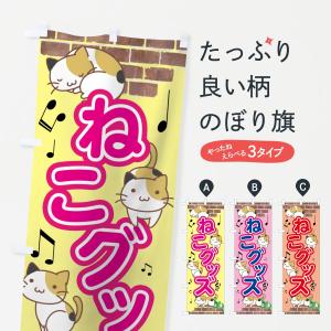 のぼり旗 ねこグッズ｜goods-pro