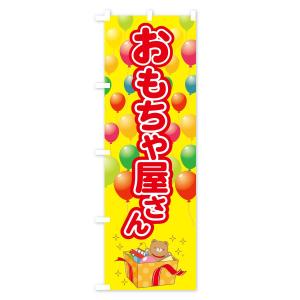 のぼり旗 おもちゃ屋さんの詳細画像1