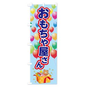 のぼり旗 おもちゃ屋さんの詳細画像2