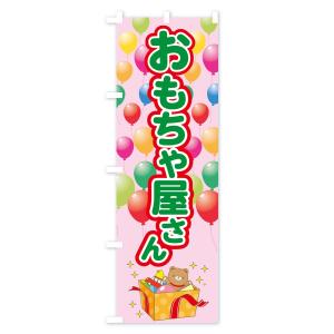 のぼり旗 おもちゃ屋さんの詳細画像3