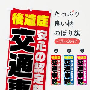 のぼり旗 交通事故後遺症