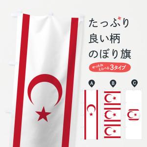 のぼり旗 北キプロス・トルコ共和国国旗｜goods-pro
