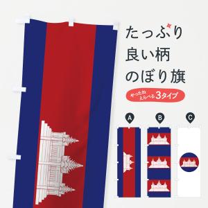 のぼり旗 カンボジア王国国旗｜goods-pro