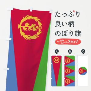 のぼり旗 エリトリア国国旗｜goods-pro