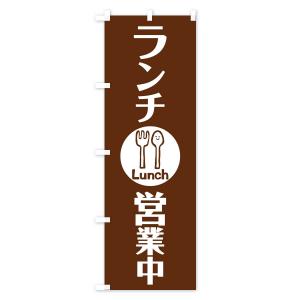 のぼり旗 ランチ営業中の詳細画像1