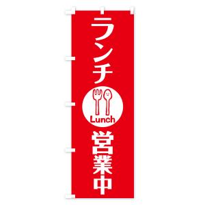 のぼり旗 ランチ営業中の詳細画像2