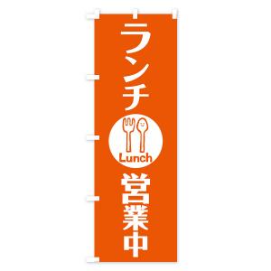 のぼり旗 ランチ営業中の詳細画像3