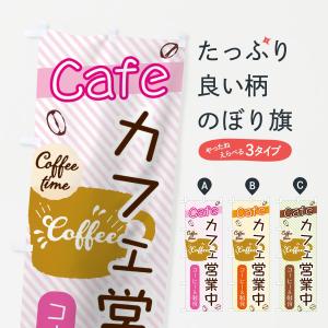 のぼり旗 カフェ営業中