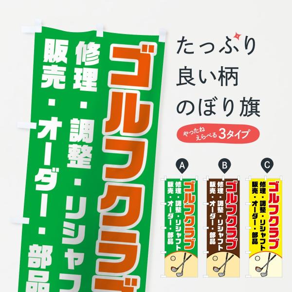 のぼり旗 ゴルフクラブ