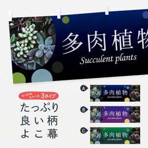横幕 多肉植物の商品画像
