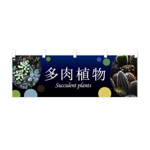 横幕 多肉植物の詳細画像1