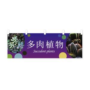 横幕 多肉植物の詳細画像2