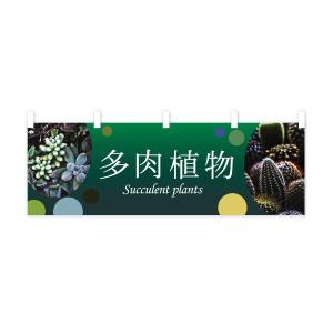 横幕 多肉植物の詳細画像3