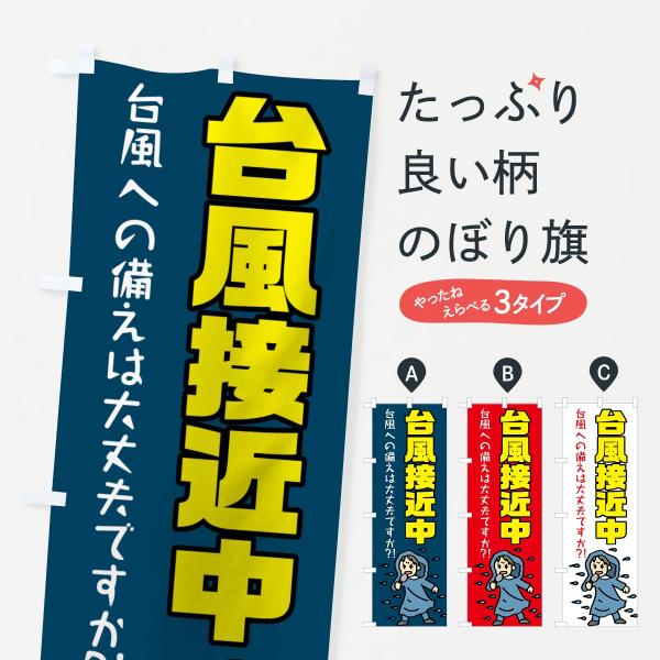 のぼり旗 台風接近中