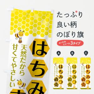 のぼり旗 はちみつ直売の商品画像