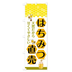 のぼり旗 はちみつ直売の詳細画像1