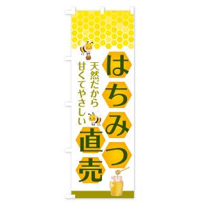 のぼり旗 はちみつ直売の詳細画像2