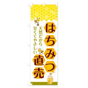 のぼり旗 はちみつ直売の詳細画像3