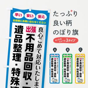 のぼり旗 出張不用品回収｜goods-pro