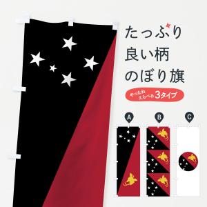 のぼり旗 パプアニューギニア独立国｜goods-pro