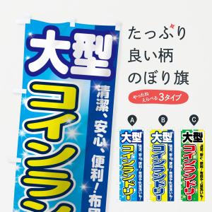 のぼり旗 大型コインランドリーの商品画像