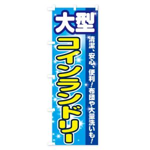 のぼり旗 大型コインランドリーの詳細画像1