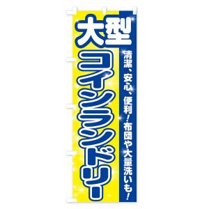 のぼり旗 大型コインランドリーの詳細画像2