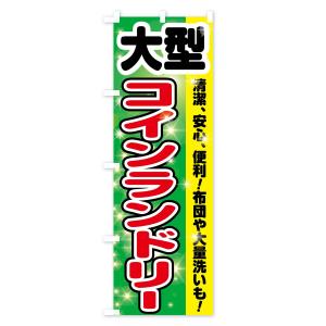 のぼり旗 大型コインランドリーの詳細画像3