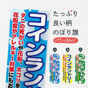 のぼり旗 コインランドリーの商品画像