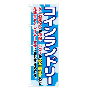 のぼり旗 コインランドリーの詳細画像1