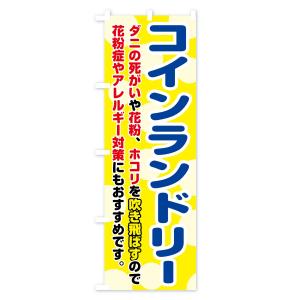 のぼり旗 コインランドリーの詳細画像2