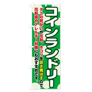 のぼり旗 コインランドリーの詳細画像3