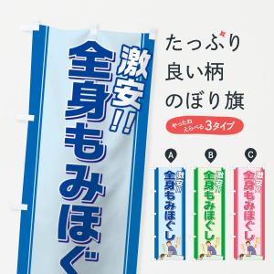 のぼり旗 全身もみほぐし｜goods-pro