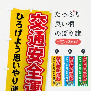 のぼり旗 交通安全運動