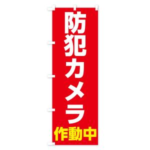 のぼり旗 防犯カメラ作動中の詳細画像1