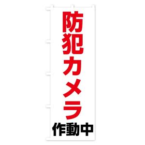のぼり旗 防犯カメラ作動中の詳細画像2